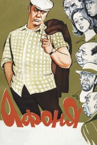   Афоня (1975)