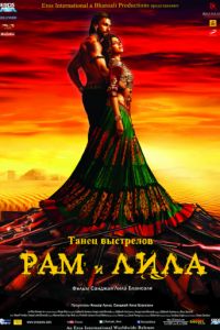   Рам и Лила (2013)