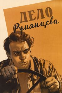   Дело Румянцева (1955)
