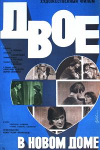 Двое в новом доме (1978)