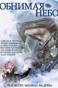 Обнимая небо 1 сезон 