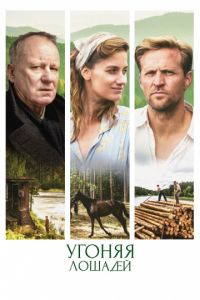   Угоняя лошадей (2019)