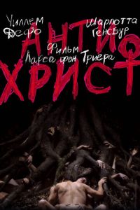   Антихрист (2009)