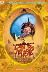 Сон в летнюю ночь (2005)