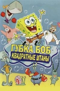 Губка Боб квадратные штаны 17 сезон 