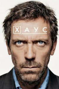 Доктор Хаус 8 сезон 