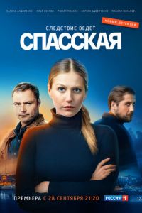 Спасская 5 сезон 