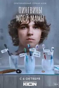 Пингвины моей мамы 2 сезон 