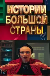 Истории большой страны 3 сезон 