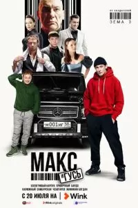 Макс и Гусь 2 сезон 