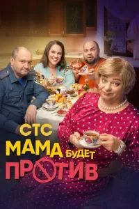 Мама будет против 3 сезон 