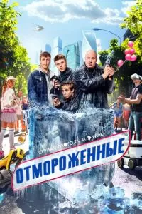 Отмороженные 2 сезон 