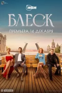 Блеск 1 сезон 
