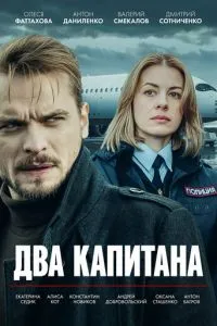 Два капитана 5 сезон 