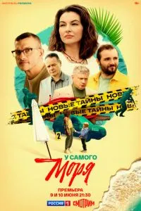 У самого моря 1 сезон 