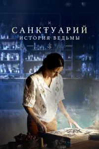 Санктуарий: История ведьмы 2 сезон 