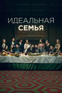 Идеальная семья 2 сезон