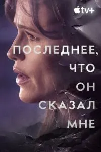 Последнее, что он мне сказал 2 сезон 
